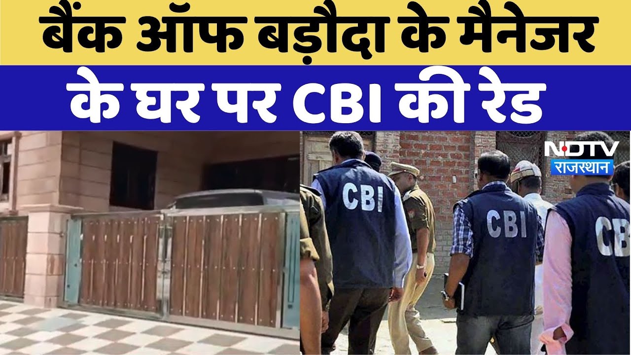 Jodhpur News: Bank Of Baroda के Manager के घर पर CBI की Raid | Top News | Latest News | Rajasthan Jodhpur News: Bank Of Baroda के Manager के घर पर CBI की Raid | Top News | Latest News | Rajasthan
