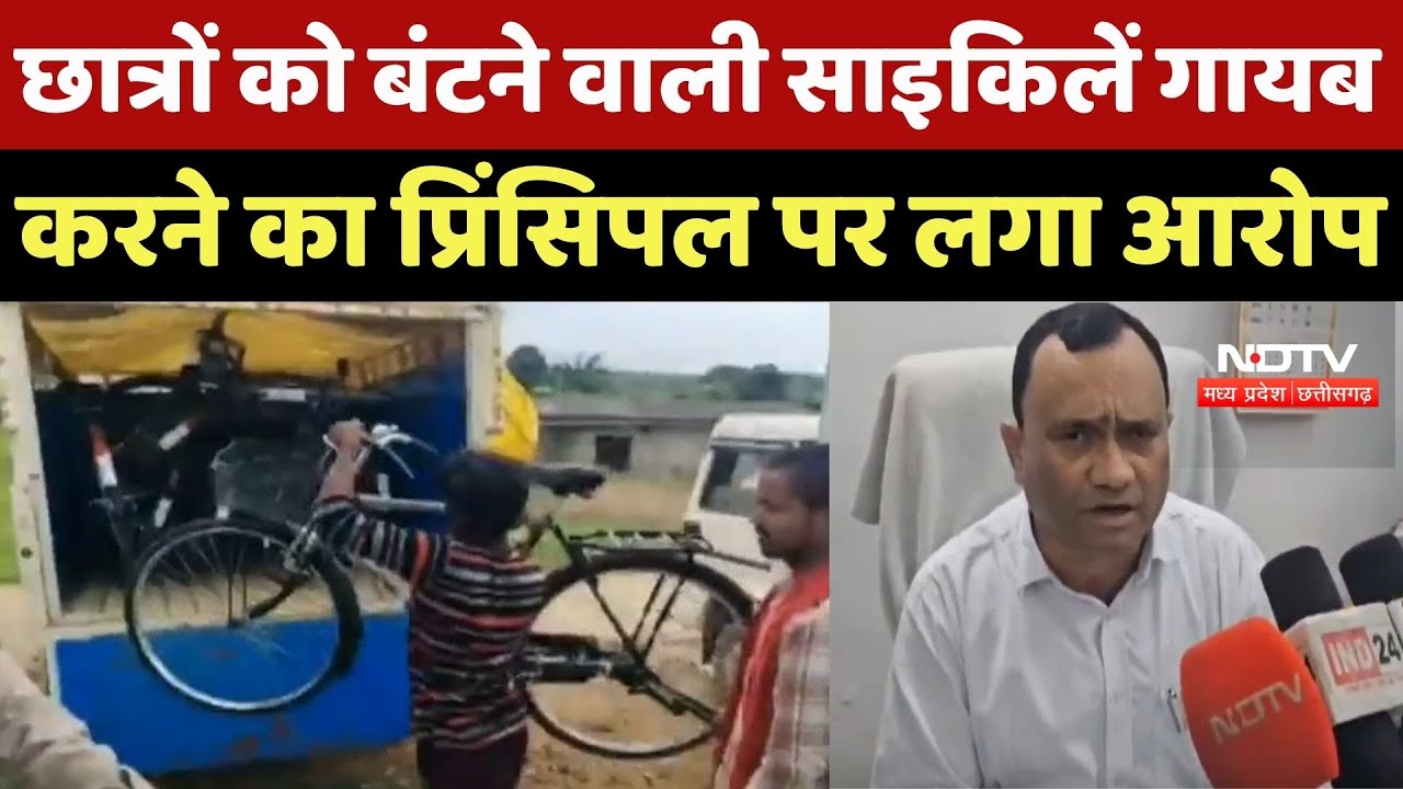 Singrauli News : Students को बंटने वाली Bicycles गायब करने का Principal पर लगा आरोप Singrauli News : Students को बंटने वाली Bicycles गायब करने का Principal पर लगा आरोप