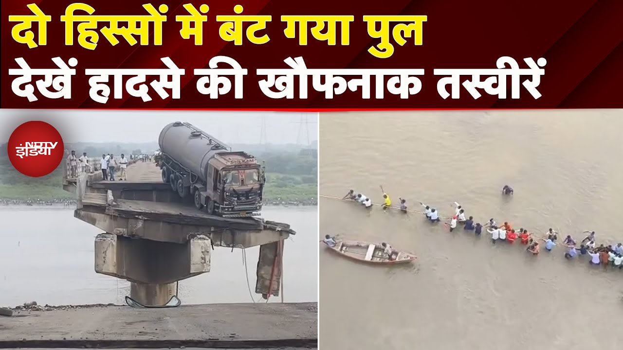 Vadodara Bridge Collapse: दो हिस्सों में बंटा पुल, देखें हादसे के बाद की खौफनाक तस्वीर | Gujarat