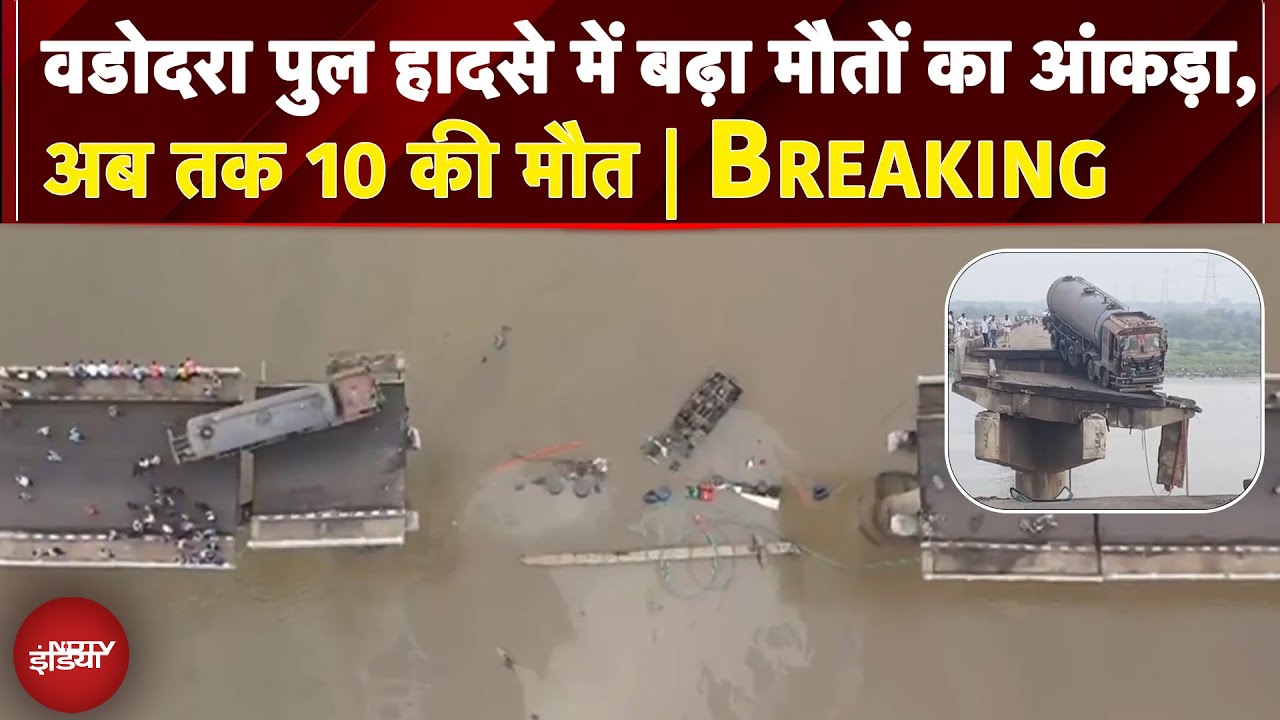 Vadodara Bridge Collapse: पुल टूटने से नदी में गिरीं कई गाड़ियां, अबतक 10 की मौत | BREAKING NEWS