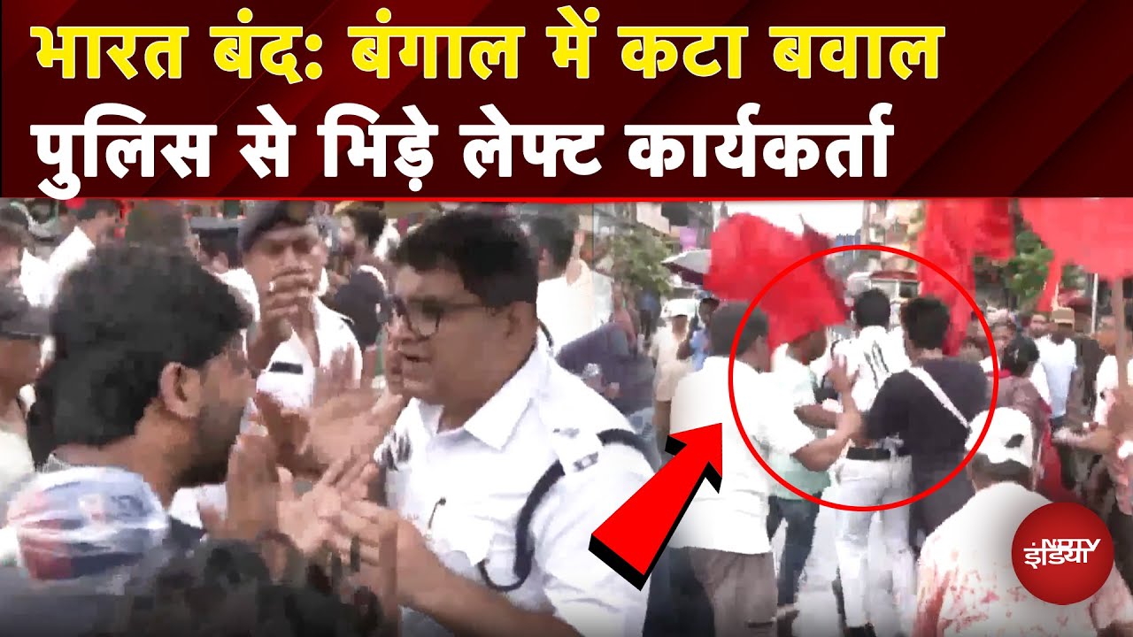 Bharat Bandh: Police से भिड़े Left Party Union के कार्यकर्ता, टायर को लेकर खींचतान | Viral Video