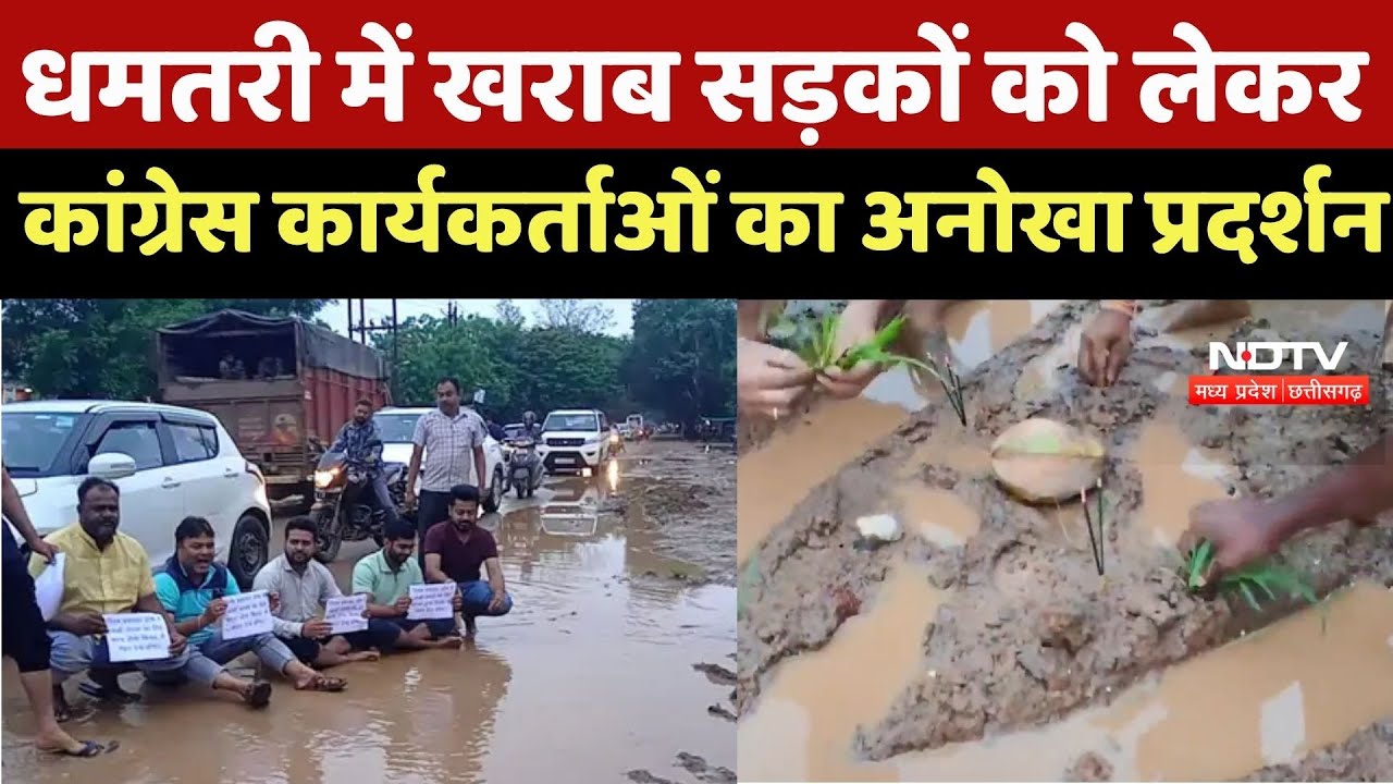 Dhamtari में खराब सड़कों को लेकर Congress Workers का अनोखा प्रदर्शन, ऐसे किया विरोध