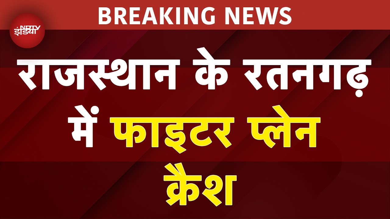 Rajasthan Fighter Plane Crash BREAKING: Ratangarh में फाइटर प्लेन क्रैश, 1 शव बरामद
