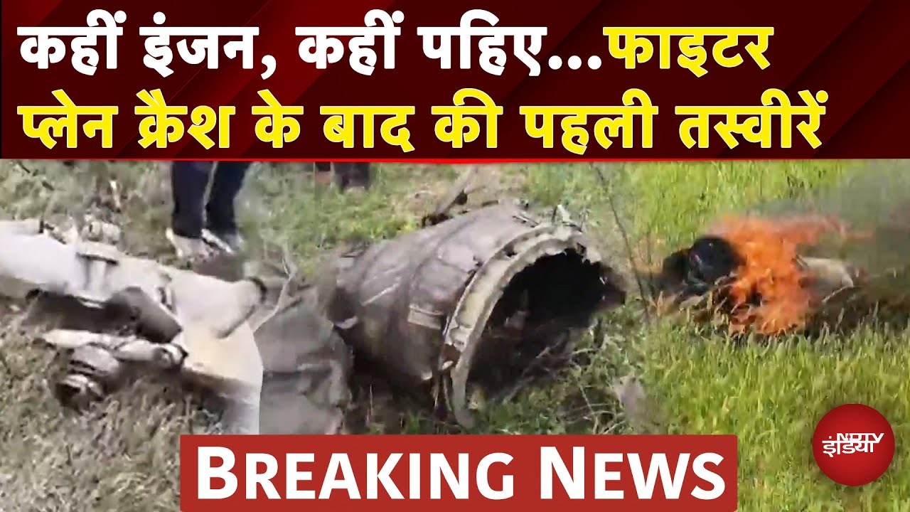 Rajasthan Plane Crash: राजस्थान में फाइटर प्लेन क्रैश के बाद की पहली तस्वीरें | Fighter Jet Crash