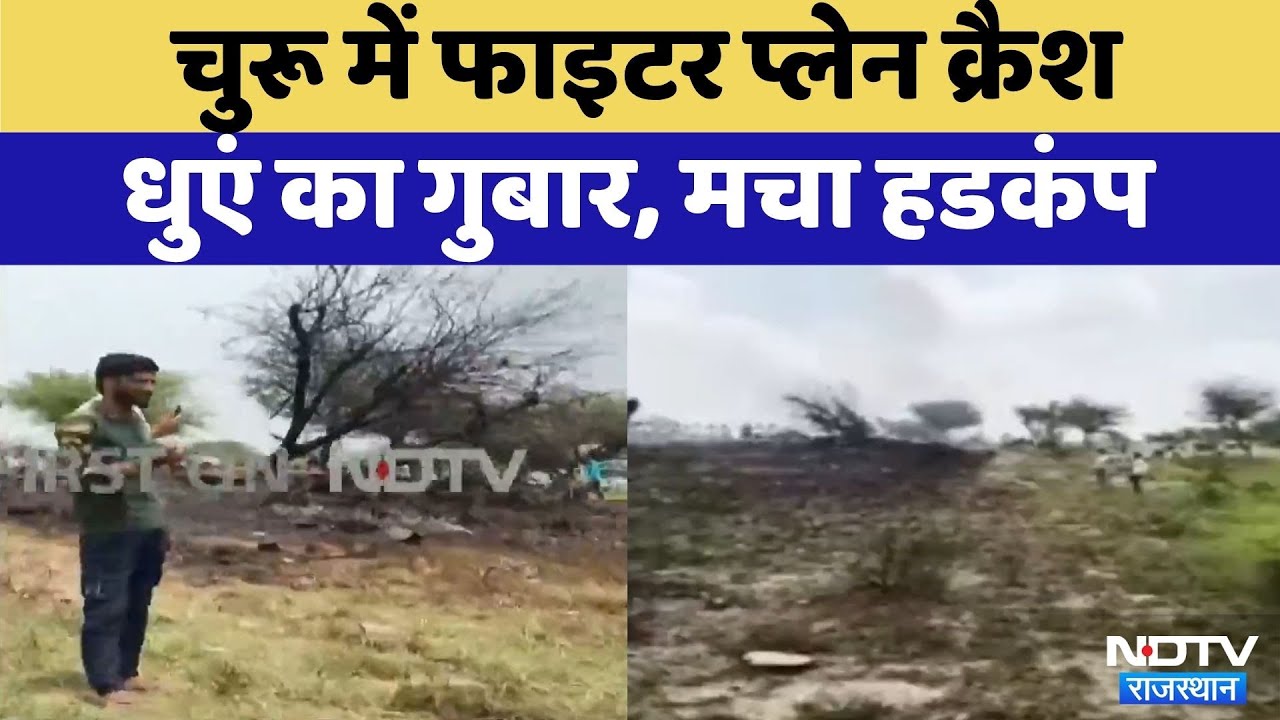 Churu News: Churu में Fighter Jet Crash, मचा हडकंप Churu News: Churu में Fighter Jet Crash, मचा हडकंप