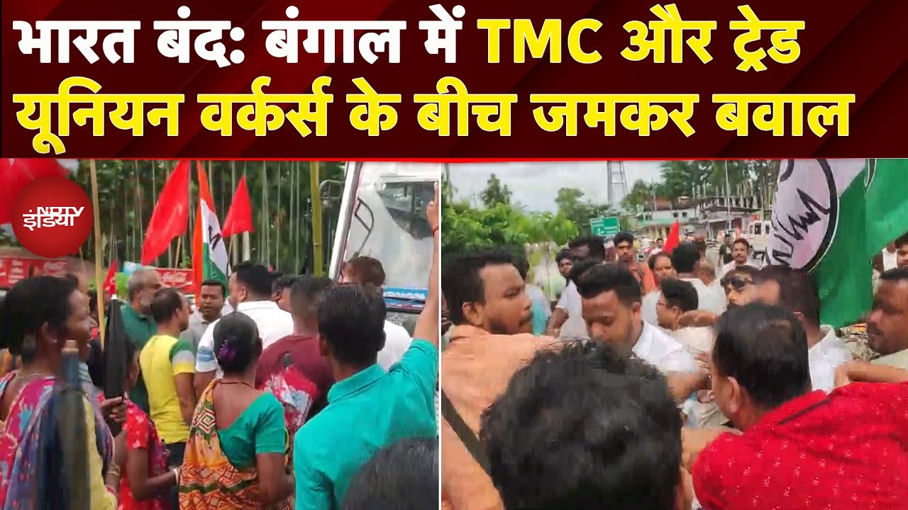 West Bengal: Naxalbari में Bharat Band के बीच आपस में भिड़े TMC और Trade Union Leaders | Darjeeling