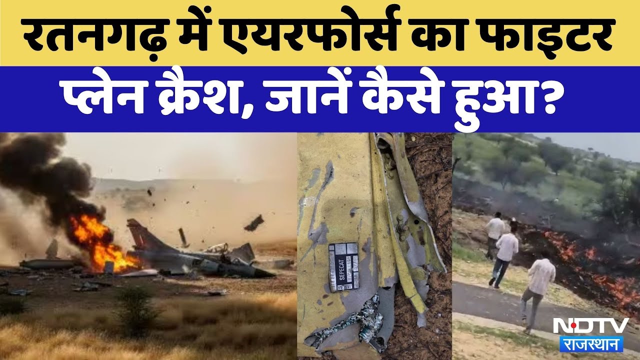 Churu News: Churu में Air Force का Fighter Jet ऐसे हुआ Crash | Latest News | Viral Video | Rajasthan Churu News: Churu में Air Force का Fighter Jet ऐसे हुआ Crash | Latest News | Viral Video | Rajasthan