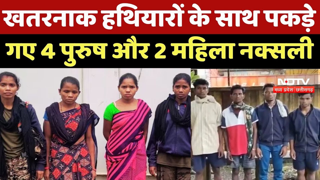 Narayanpur Police को मिली सफलता, 4 पुरुष-2 महिला Naxalites Weapons के साथ Arrested Narayanpur Police को मिली सफलता, 4 पुरुष-2 महिला Naxalites Weapons के साथ Arrested