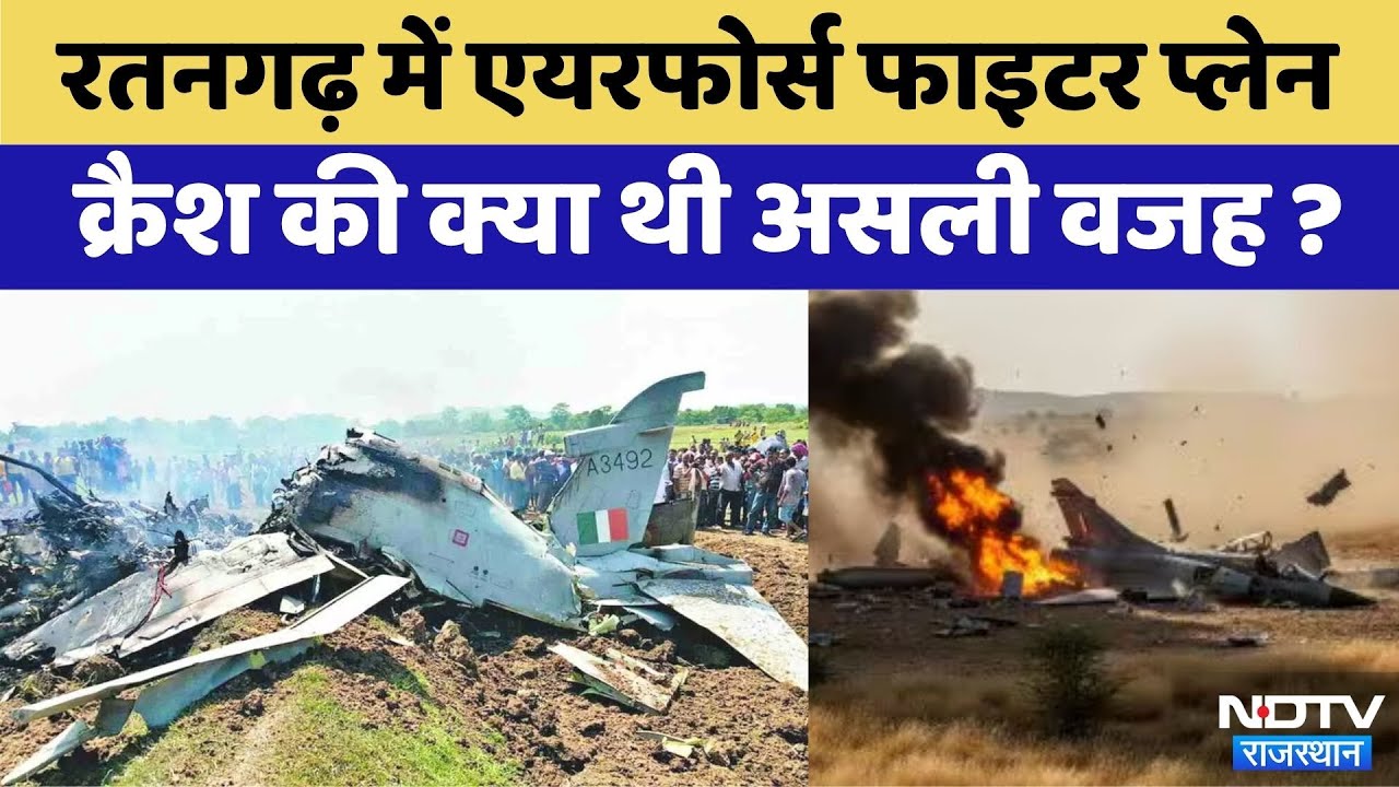 Churu News: Churu में Air Force का Fighter Jet Crash की असली वजह? | Latest News | Viral Video Churu News: Churu में Air Force का Fighter Jet Crash की असली वजह? | Latest News | Viral Video