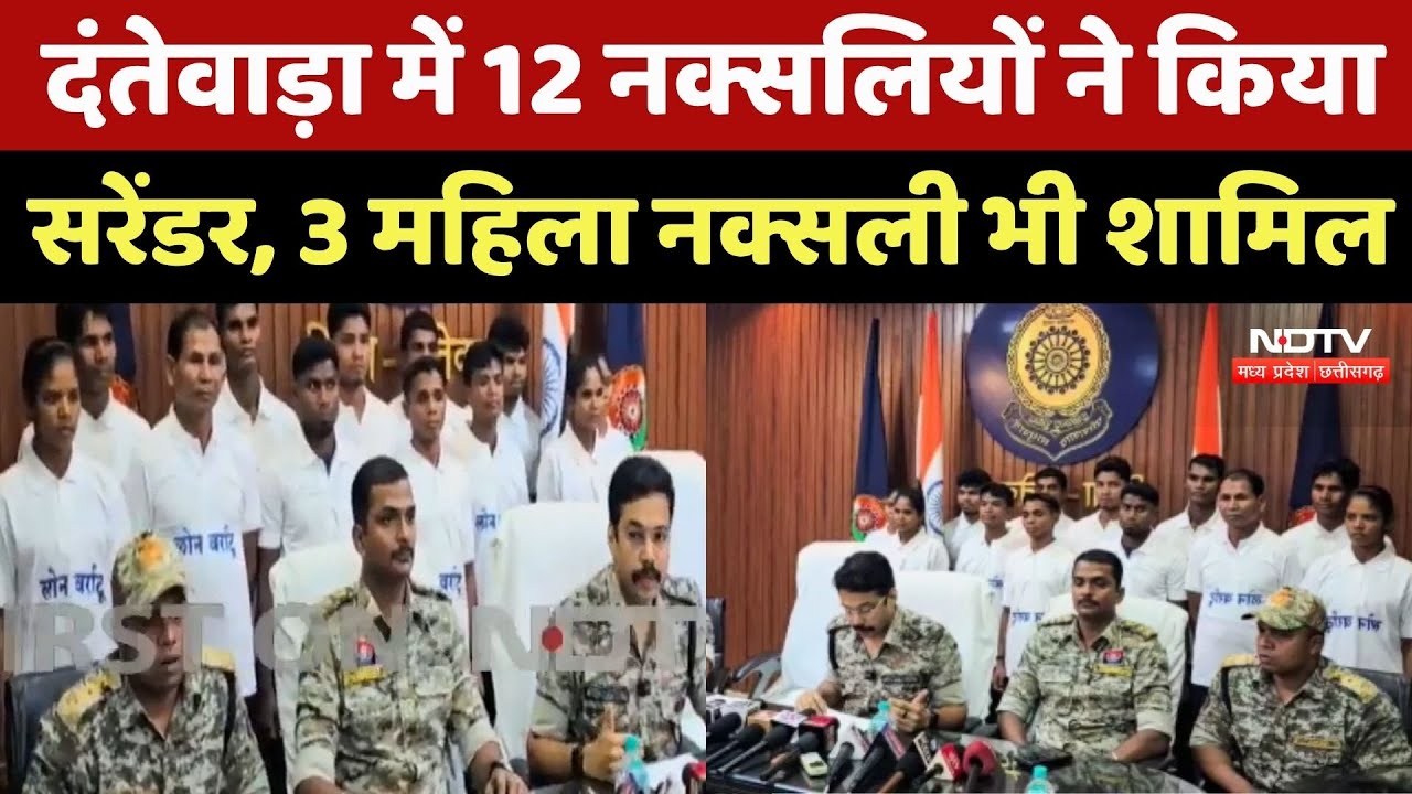 Anti Naxal Operation: Dantewada में 12 Naxalites का सरेंडर, 8 लाख का इनामी नक्सली Chandrna भी शामिल