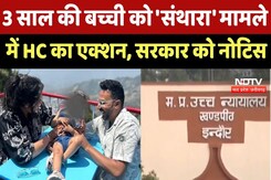 3 Years की बच्ची को 'Santhara' मामले में High Court का Action, सरकार को Notice 3 Years की बच्ची को 'Santhara' मामले में High Court का Action, सरकार को Notice