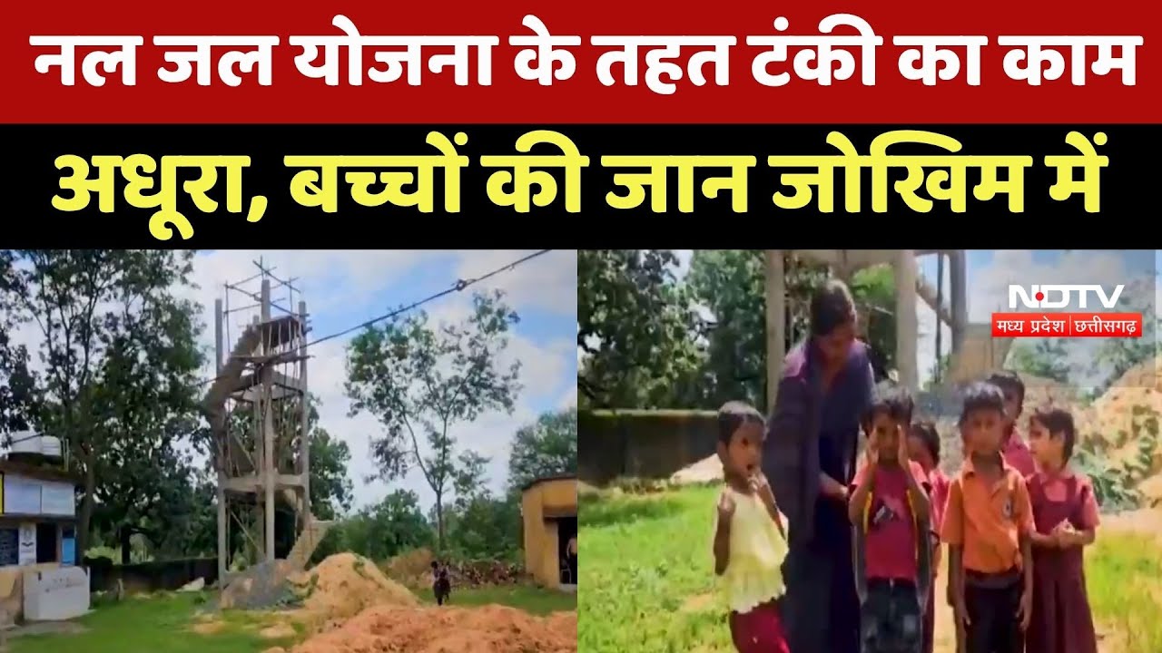 Korea News : नल जल योजना के तहत Tank का काम अधूरा, बच्चों की जान जोखिम में