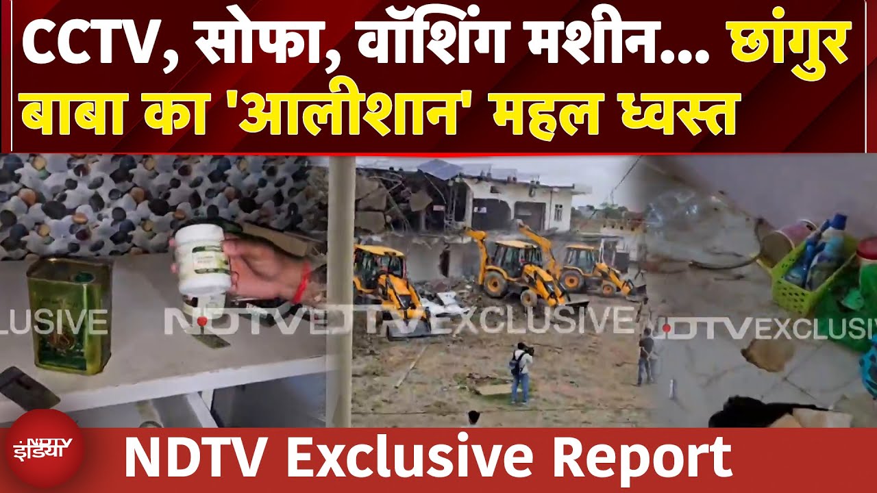 Changur Baba House Demolition: छांगुर बाबा का 'साम्राज्य' ध्वस्त, अंदर क्या-क्या मिला? | NDTV India