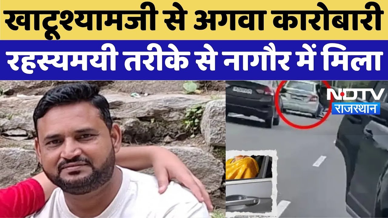 Sikar Kidnaping News: Khatushyamji से अगवा कारोबारी रहस्यमयी तरीके से Nagaur में मिला | CCTV Video