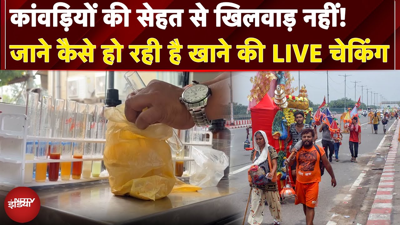 Kanwar Yatra: Food Safety Department की बड़ी कार्रवाई, हाईवे पर दुकानों से लिए जा रहे सैंपल