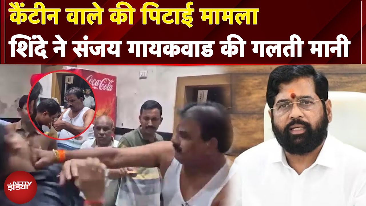 Maharashtra: कैंटीन वाले की पिटाई मामला, Eknath Shinde ने Sanjay Gaikwad की गलती मानी