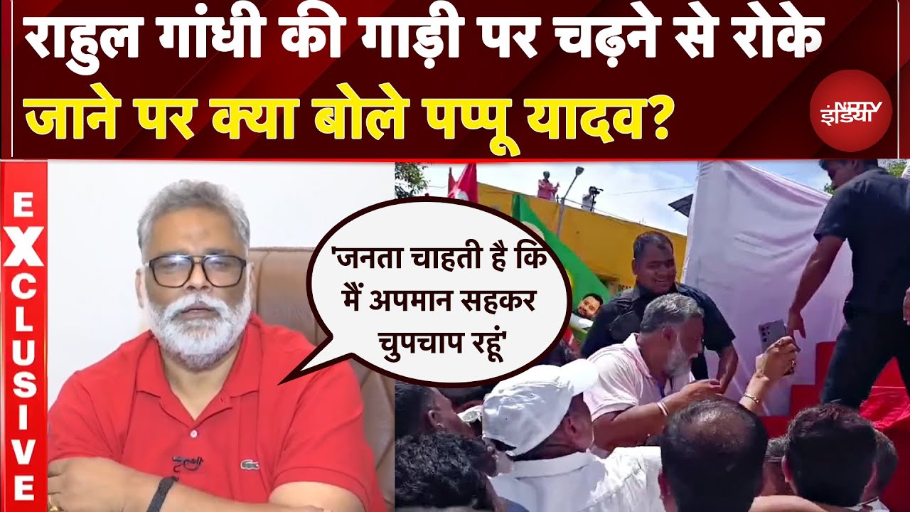 Rahul Gandhi की गाड़ी पर चढ़ने से रोके जाने पर क्या बोले Pappu Yadav? | EXCLSUIVE | Bihar Politics