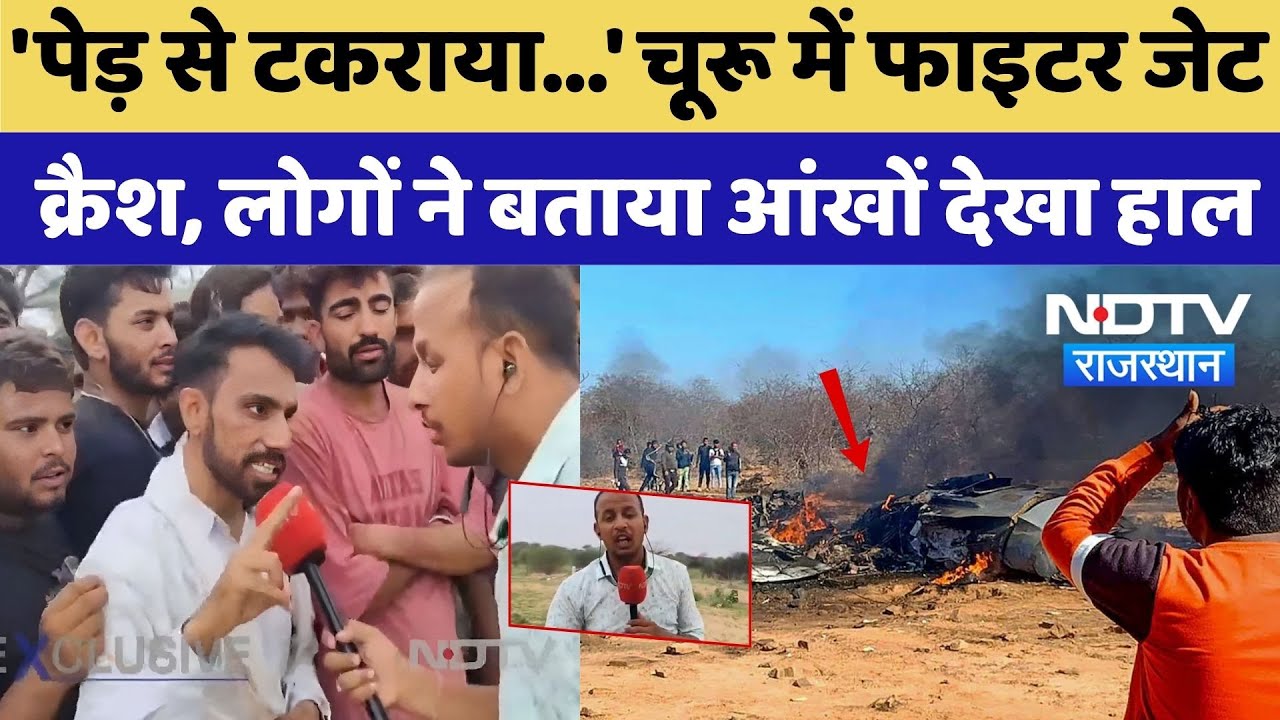 Fighter Jet Crash: 'पेड़ से टकराया...', चूरू में Fighter Jet Crash, लोगों ने बताया आंखों देखा हाल Fighter Jet Crash: 'पेड़ से टकराया...', चूरू में Fighter Jet Crash, लोगों ने बताया आंखों देखा हाल