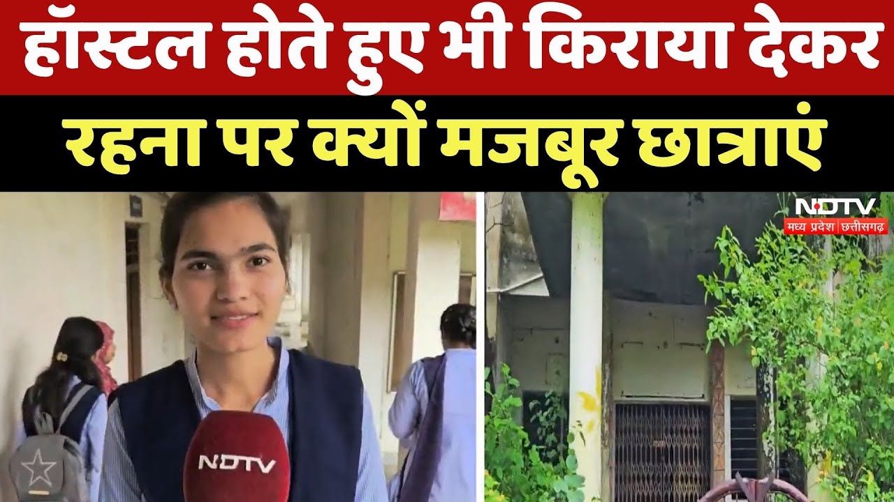 Chhindwara News : Hostel होते हुए भी Rent देकर रहना पर क्यों मजबूर Female Students