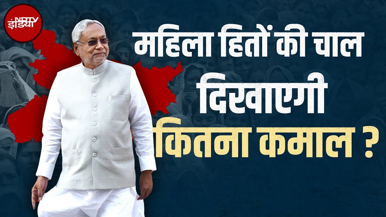 Bihar Politics: विपक्ष 'वोट' में उलझा, Nitish Kumar ने चला 'महिला कार्ड'! बिहार में कौन मारेगा बाजी?
