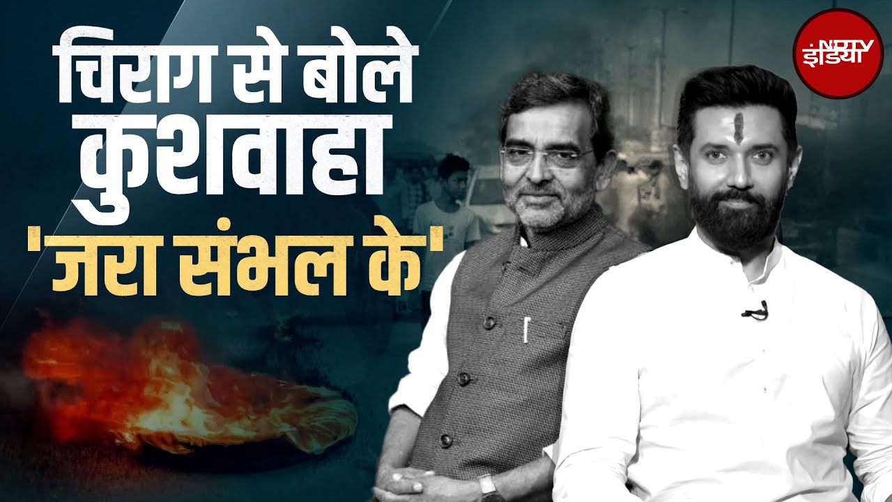 Bihar Politics: NDA में महाभारत! Chirag Paswan को Kushwaha की खुली चुनौती- "लक्ष्मण रेखा में रहें"