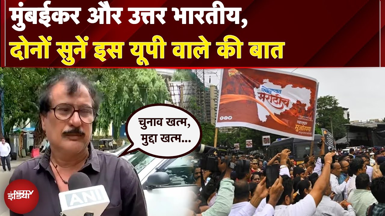 Hindi vs Marathi Controversy: Mumbai वाले और उत्तर भारतीय, दोनों सुनें इस UP वाले की बात | MNS