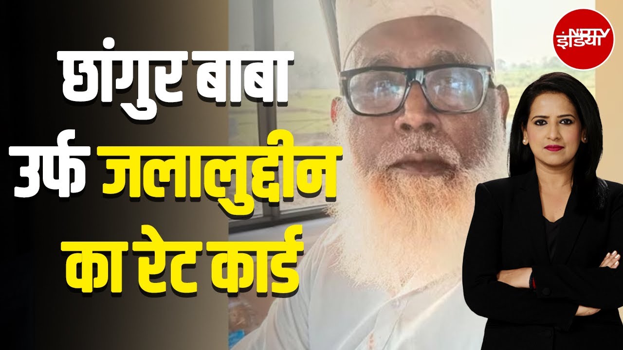Changur Baba House Demolition: छांगुर बाबा उर्फ जलालुद्दीन का रेट कार्ड | NDTV India
