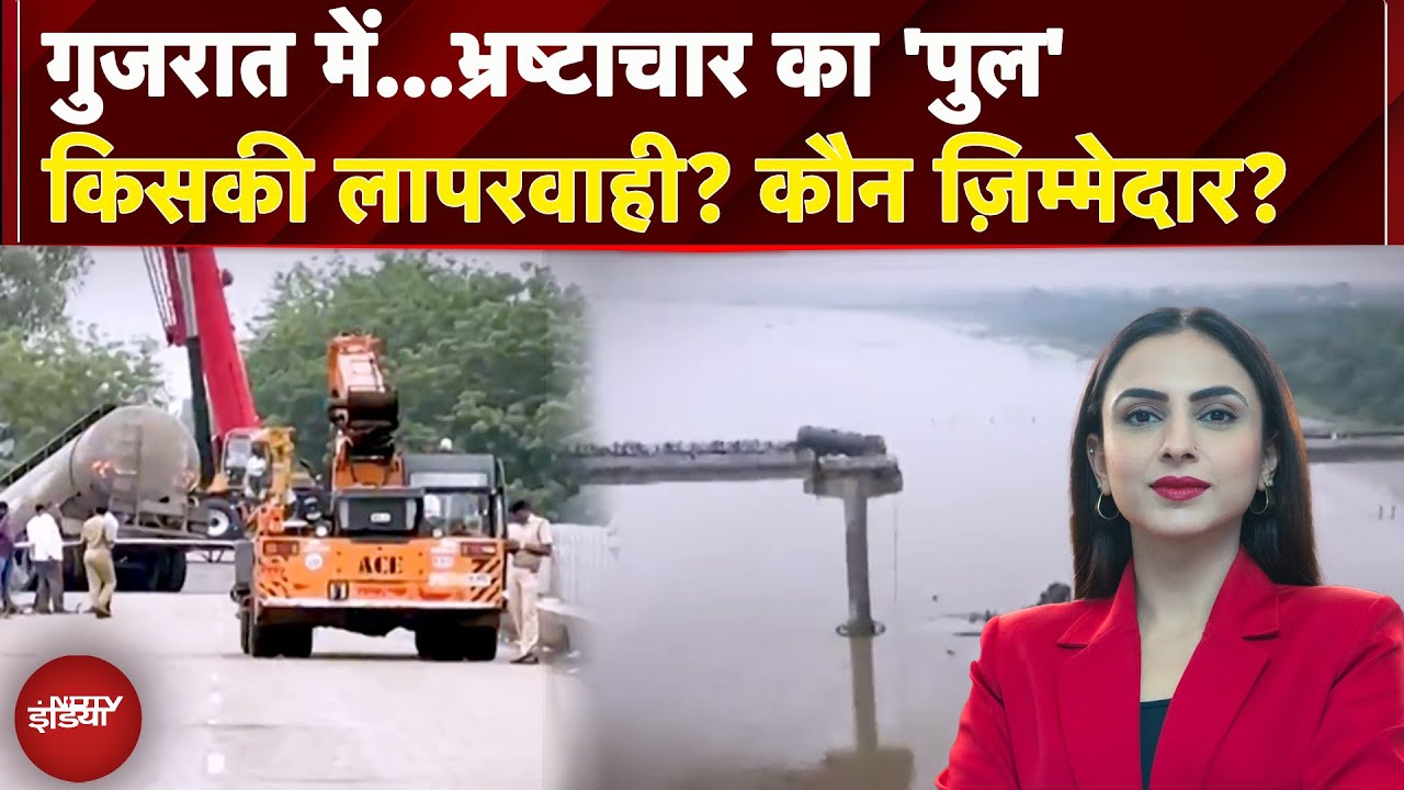 Vadodara Bridge Collapse: गुजरात में भ्रष्टाचार का 'पुल' किसकी लापरवाही? कौन ज़िम्मेदार? | 5 Ki Bat