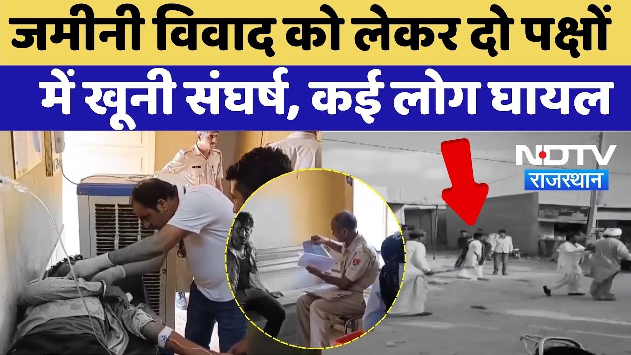 Jaisalmer Land Dispute Case: जमीनी विवाद को लेकर दो पक्षों में खूनी संघर्ष, कई लोग घायल |Viral Video Jaisalmer Land Dispute Case: जमीनी विवाद को लेकर दो पक्षों में खूनी संघर्ष, कई लोग घायल |Viral Video