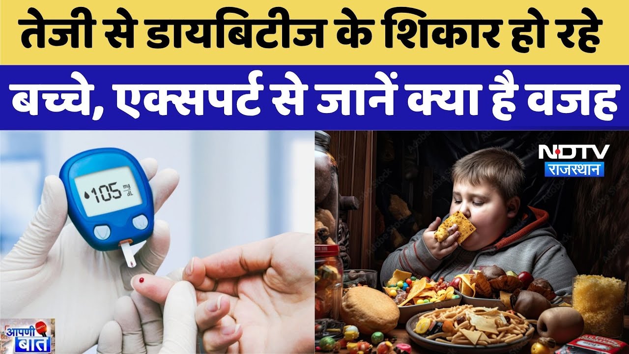 Diabetes In Children: डायबिटीज के शिकार हो रहे बच्चे, एक्सपर्ट से जानें क्या है इसकी वजह। AAPNI BAAT