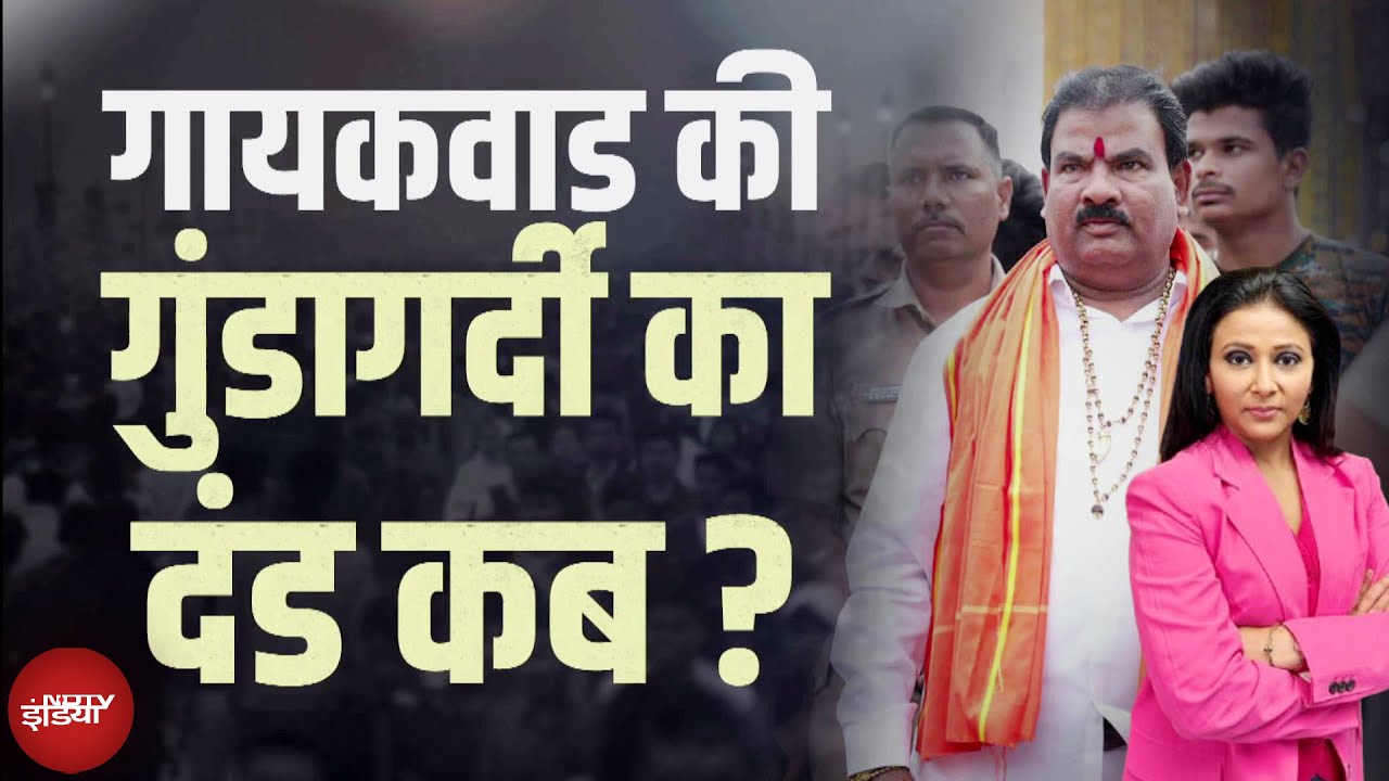 Sanjay Gaikwad News: Maharashtra में सियासत या सरेआम गुंडागर्दी? उठे गंभीर सवाल | Top Story