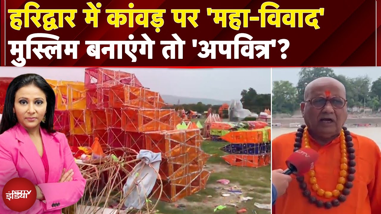 Kanwar Yatra Controversy: हमारी बनाई कांवड़ क्यों नहीं? मुस्लिम कारीगरों ने उठाए सवाल | NDTV India