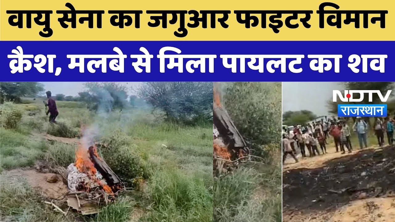 Fighter Jet Crash Update: वायु सेना का जगुआर फाइटर विमान क्रैश, मलबे से मिला पायलट का शव! | Top News