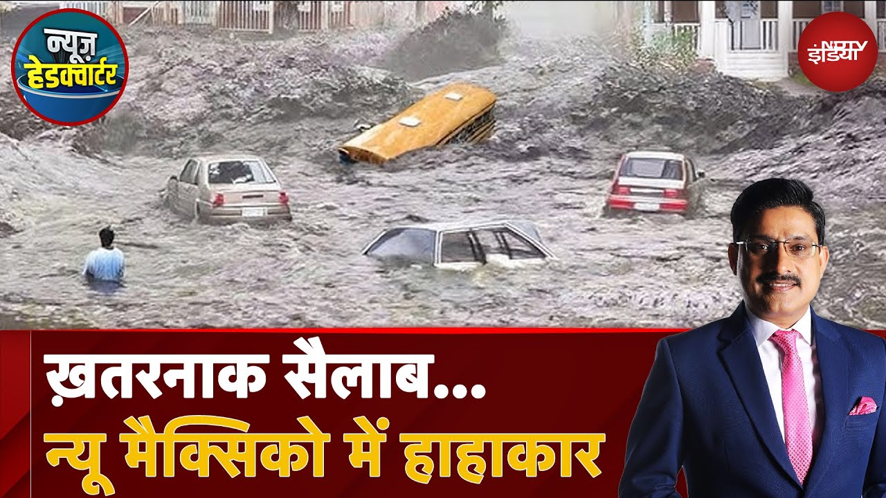 New Mexico Floods: ख़तरनाक सैलाब…न्यू मैक्सिको में हाहाकार, हुई भारी तबाही | News Headquarter