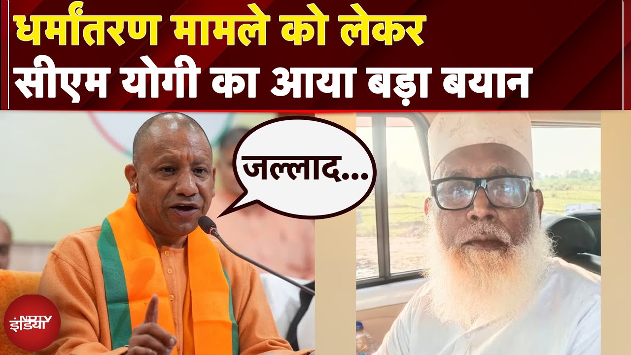 Changur Baba House Demolition: धर्मांतरण मामले को लेकर CM Yogi का आया बड़ा बयान