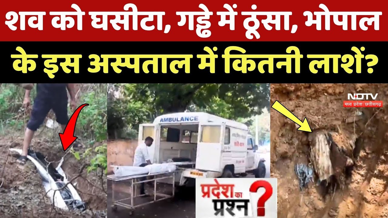 Bhopal: शव को घसीटा, गड्ढे में ठूंसा, इस Hospital में कितनी लाशें?