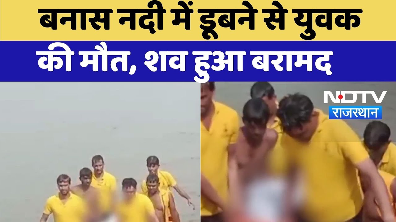 Sawai Madhopur News: बनास नदी में डूबने से युवक की मौत, शव हुआ बरामद | Heavy Rain | Latest News