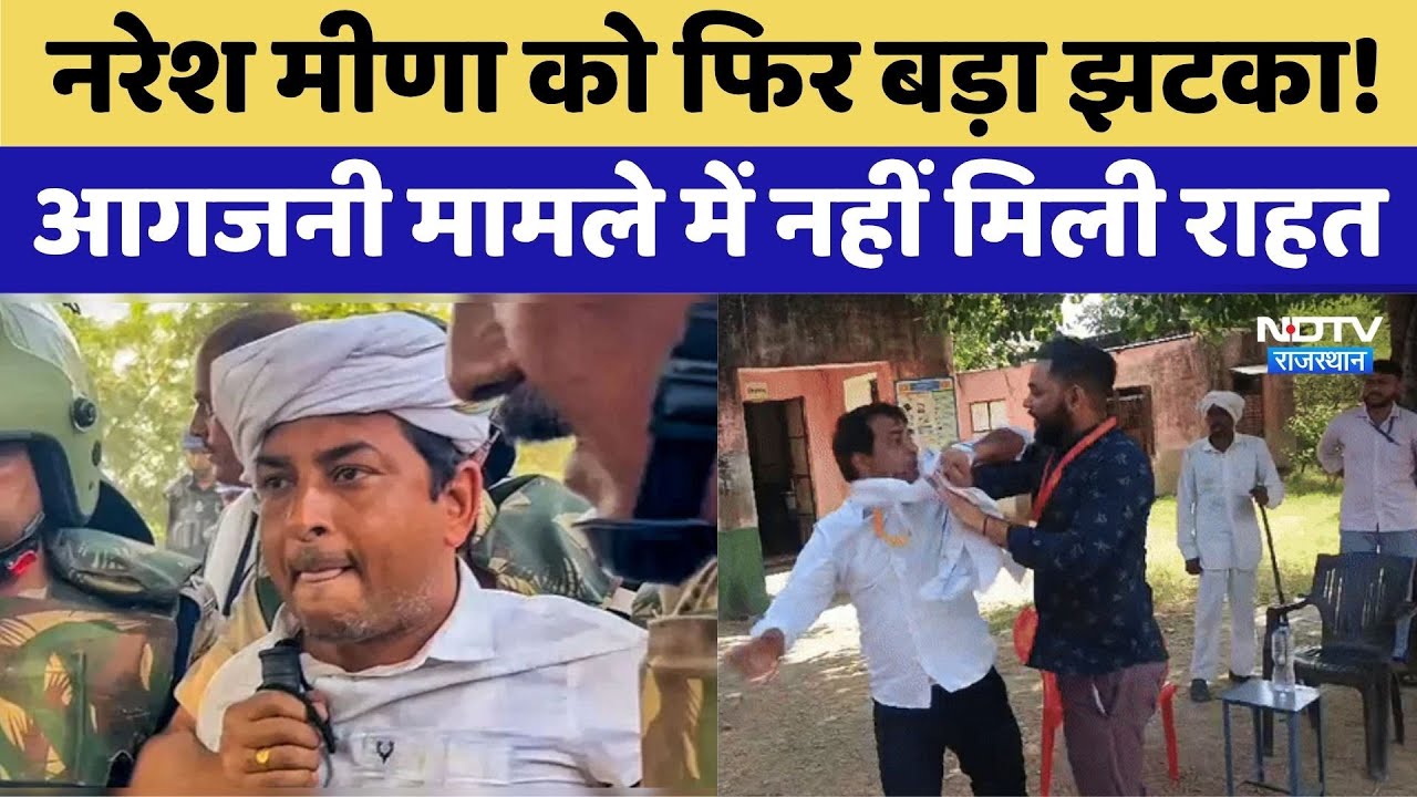 Naresh Meena Update: नरेश मीणा को फिर बड़ा झटका! आगजनी मामले में नहीं मिली राहत