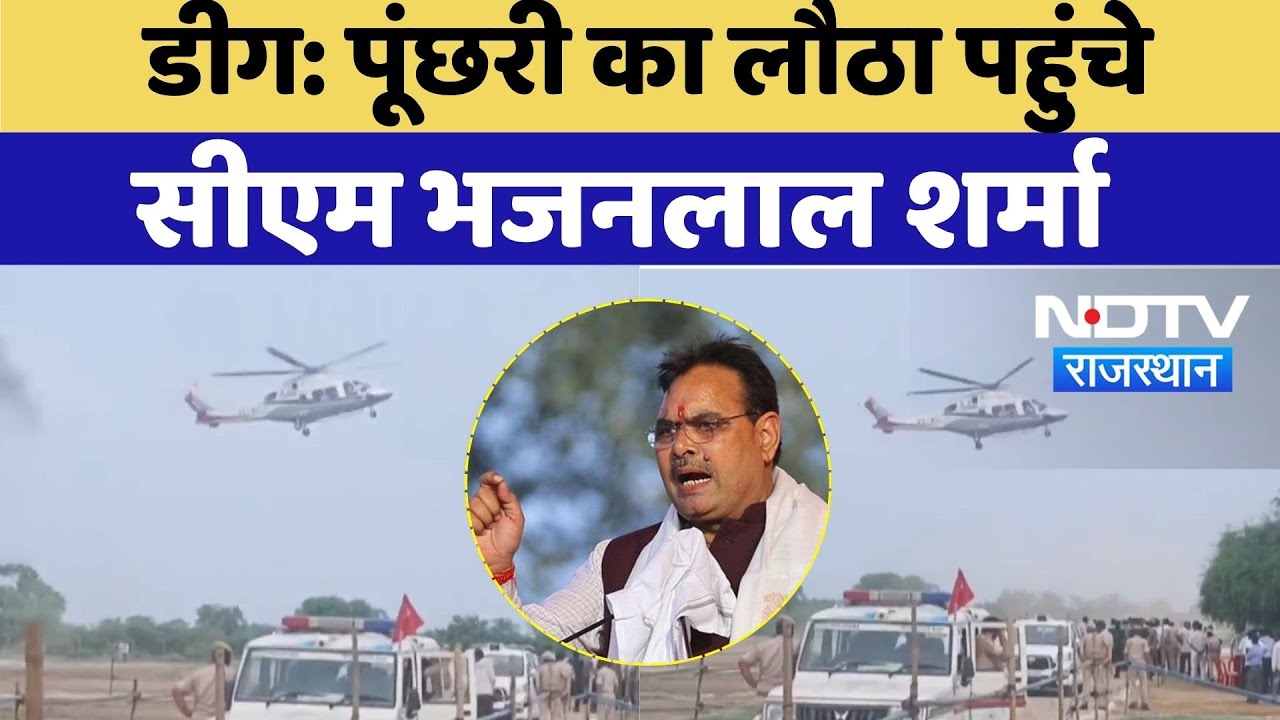 Deeg News: पूंछरी का लौठा पहुंचे CM Bhajan Lal Sharma | Rajasthan Politics | TOP News | Latest News