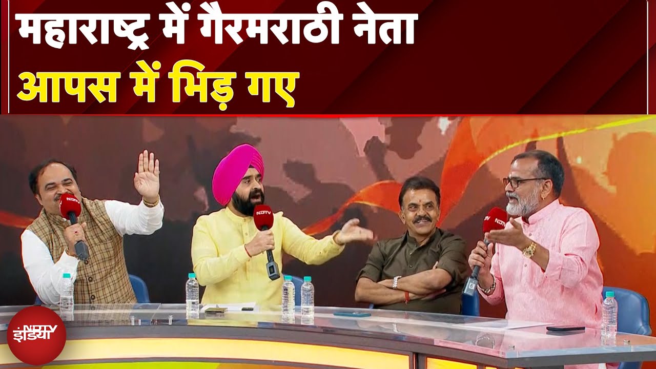 Hindi vs Marathi Controversy: महाराष्ट्र में गैरमराठी नेता आपस में भिड़ गए | MNS Protest