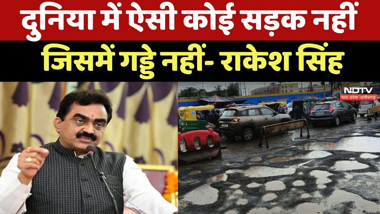Rakesh Singh ने MP के Road और Bridge पर कहा-दुनिया में ऐसी कोई सड़क नहीं जिसमें गड्डे नहीं