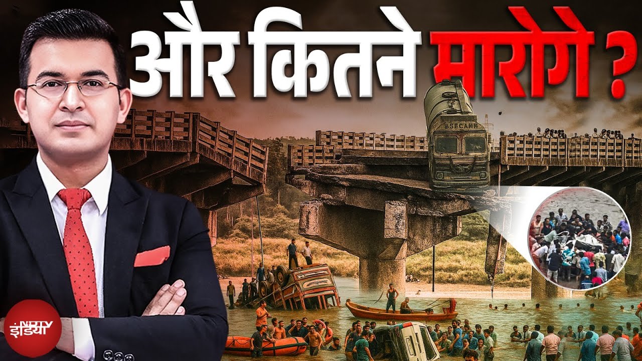Vadodara Bridge Collapse: पुल गिरे, सड़कें टूटीं...सिस्टम चुप क्यों है? | Shubhankar Mishra