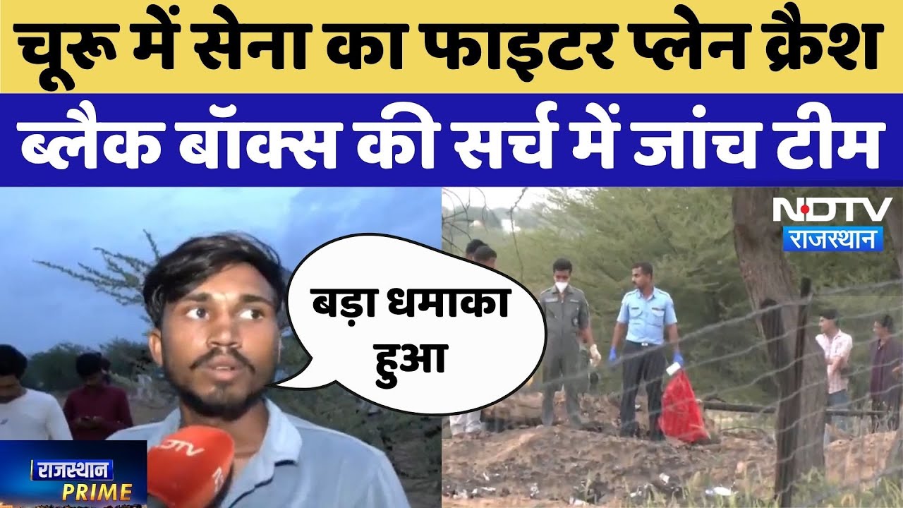 Fighter Jet Crash Update:फाइटर प्लेन क्रैश, Black box की सर्च में जांच में जुटी टीम |Ratangarh Crash Fighter Jet Crash Update:फाइटर प्लेन क्रैश, Black box की सर्च में जांच में जुटी टीम |Ratangarh Crash