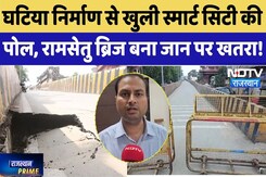 Ajmer News: घटिया निर्माण से खुली Smart City की पोल, Ram Setu Bridge बना जान पर खतरा! Ajmer News: घटिया निर्माण से खुली Smart City की पोल, Ram Setu Bridge बना जान पर खतरा!