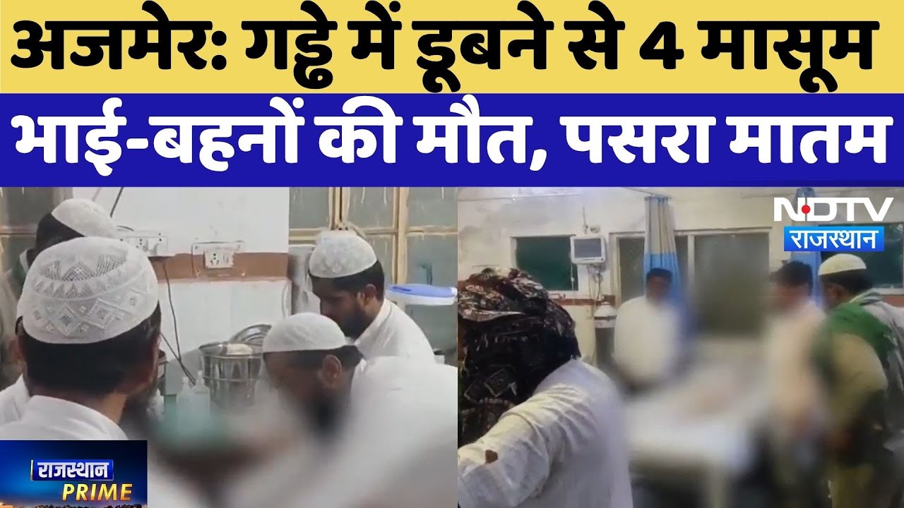 Jaisalmer 4 Children Drowning: गड्ढे में डूबने से 4 मासूम भाई-बहनों की मौत, पसरा मातम