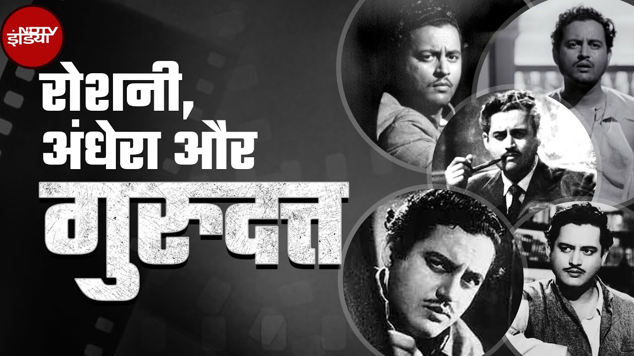 Guru Dutt At 100: "ये दुनिया अगर मिल भी जाए तो क्या है"... 100 साल के हुए गुरुदत्त की अधूरी दास्ताँ