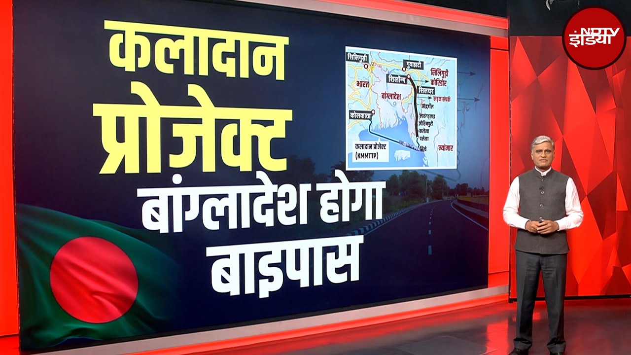 Kaladan Multi Modal Project भारत के उत्तर पूर्वी राज्यों के लिए कितना होगा ख़ास? | Bangladesh Kaladan Multi Modal Project भारत के उत्तर पूर्वी राज्यों के लिए कितना होगा ख़ास? | Bangladesh