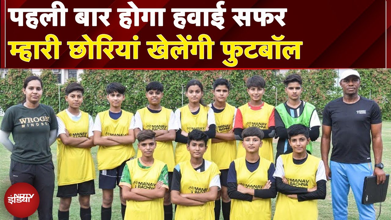 Gothia Cup 2025: Haryana के गांवों की लड़कियां जा रहीं Sweden, Under-15 Football में लेंगी हिस्सा