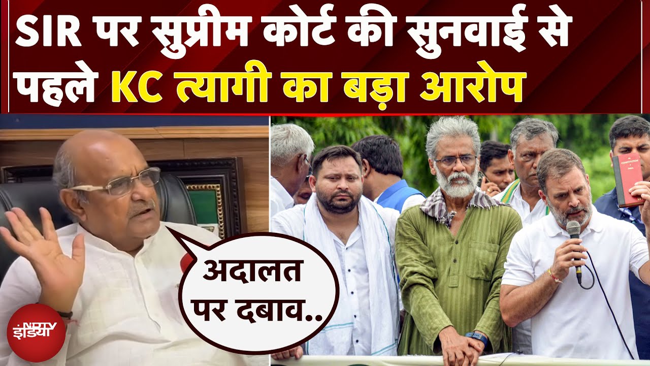 KC Tyagi Exclusive: JDU नेता का विपक्ष पर आरोप, कहा- SIR सुनवाई से पहले विपक्ष अदालत पर दबाव बना रहा