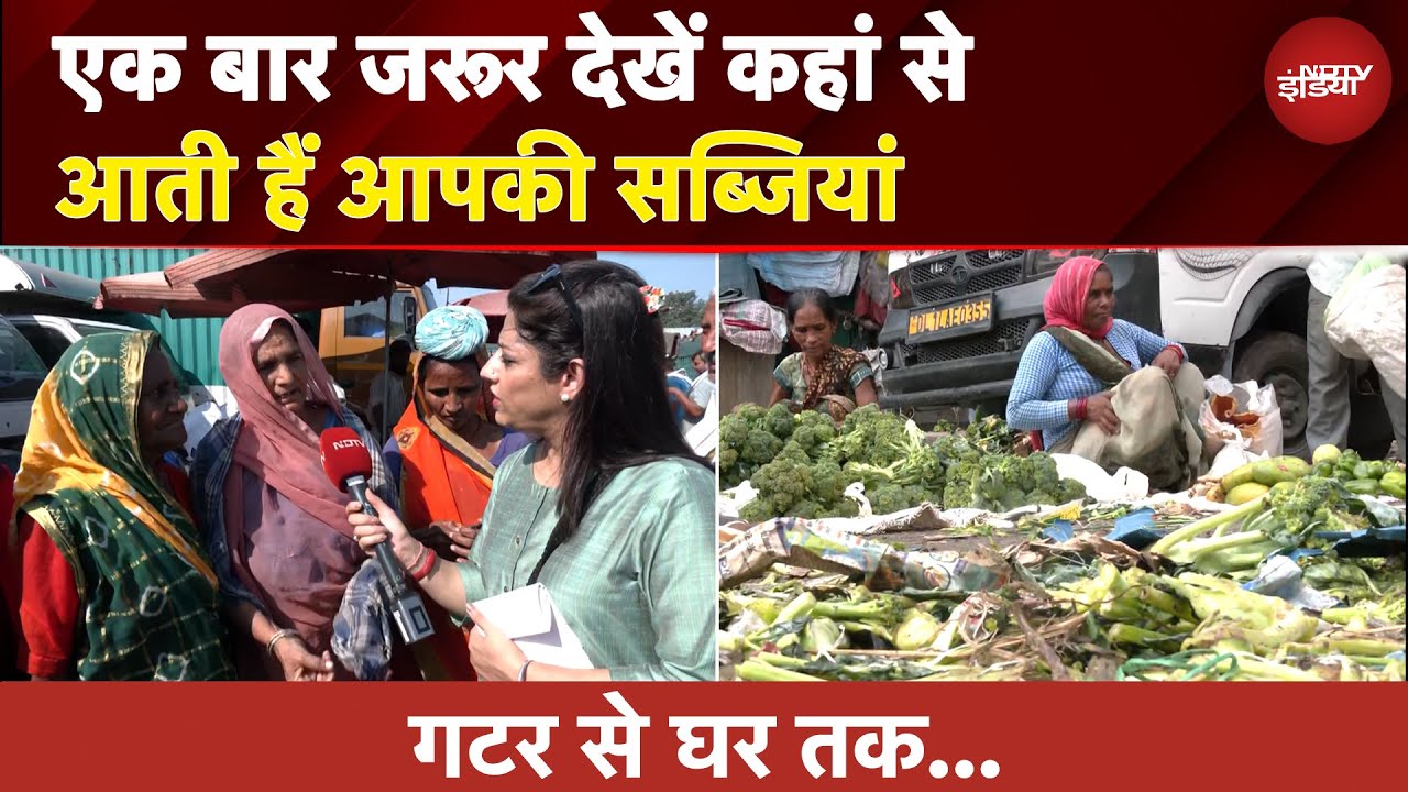 गटर से घर तक... Azadpur Mandi का सच! एक बार जरूर देखें कहां से आती हैं आपकी सब्जियां | Ground Report